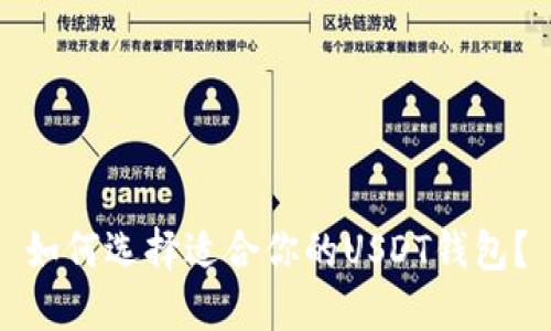 如何选择适合你的USDT钱包？