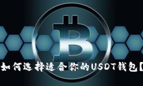 如何选择适合你的USDT钱包？