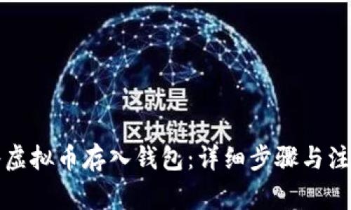 如何将虚拟币存入钱包：详细步骤与注意事项