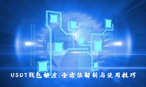 USDT钱包额度：全方位解析与使用技巧