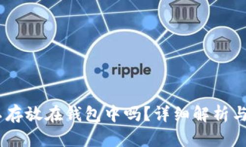 USDT可以存放在钱包中吗？详细解析与实用指南