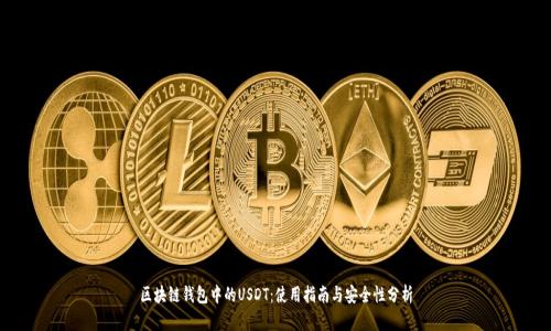 区块链钱包中的USDT：使用指南与安全性分析