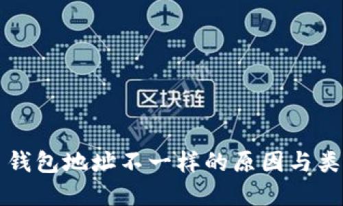 比特币钱包地址不一样的原因与类型详解