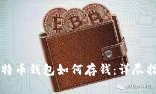 比特币钱包如何存钱：详尽指南