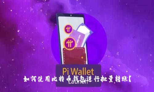 如何使用比特币钱包进行批量转账？