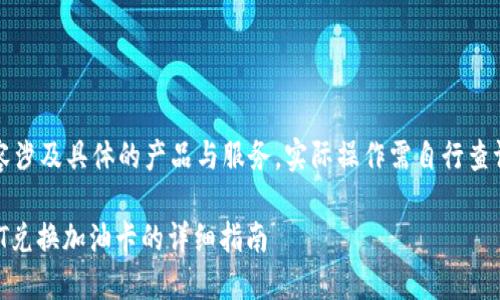 注意：以下内容涉及具体的产品与服务，实际操作需自行查证及谨慎处理。

麦子钱包USDT兑换加油卡的详细指南