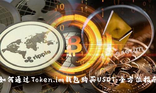 如何通过Token.im钱包购买USDT：全方位指南