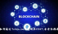如何通过Token.im钱包购买