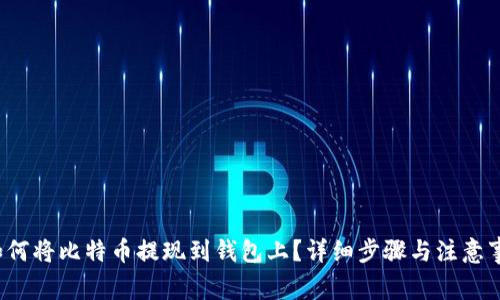 如何将比特币提现到钱包上？详细步骤与注意事项