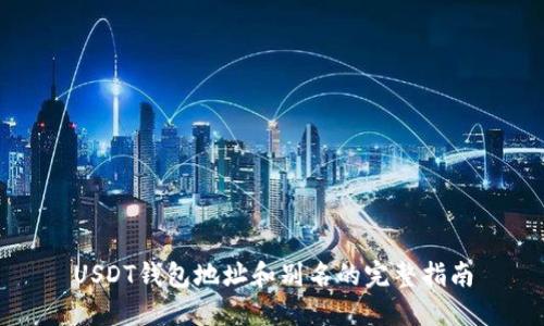 USDT钱包地址和别名的完整指南