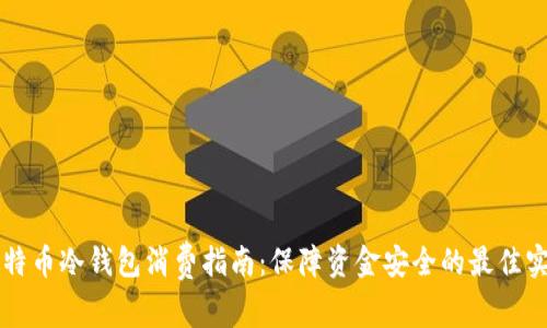比特币冷钱包消费指南：保障资金安全的最佳实践