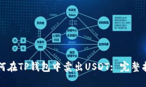 如何在TP钱包中卖出USDT: 完整指南