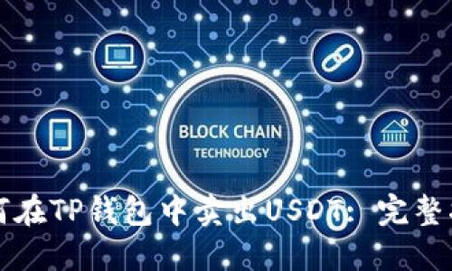 如何在TP钱包中卖出USDT: 完整指南