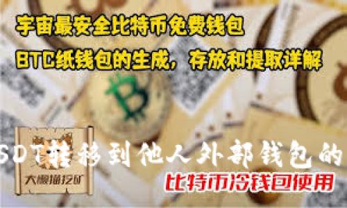 如何将USDT转移到他人外部钱包的详细指南