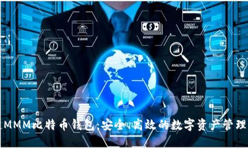 : 超MMM比特币钱包：安全、高效的数字资产管理平台