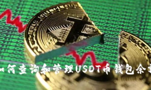 如何查询和管理USDT币钱包余额
