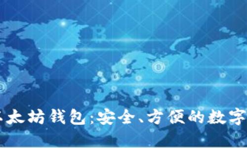 自动转账的以太坊钱包：安全、方便的数字资产管理方案
