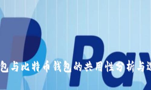 USDT钱包与比特币钱包的共用性分析与选择指南