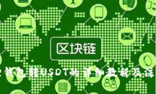 小狐狸钱包转USDT的详细教程及注意事项