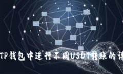 如何在TP钱包中进行不同