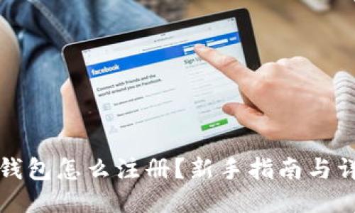 以太坊钱包怎么注册？新手指南与详细步骤