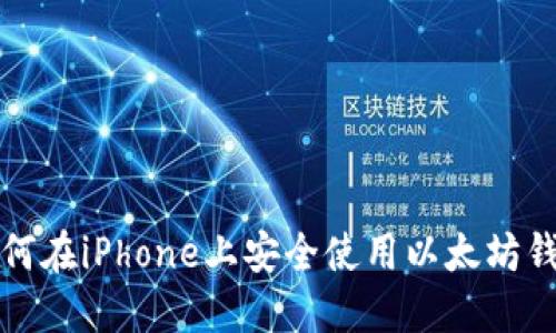 如何在iPhone上安全使用以太坊钱包