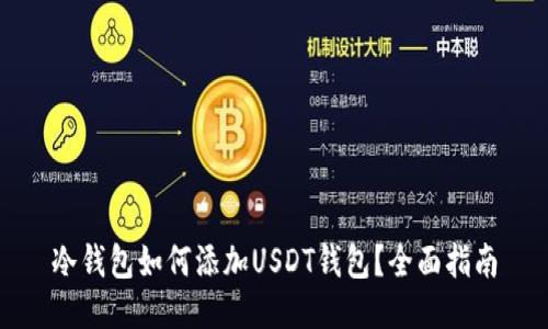冷钱包如何添加USDT钱包？全面指南