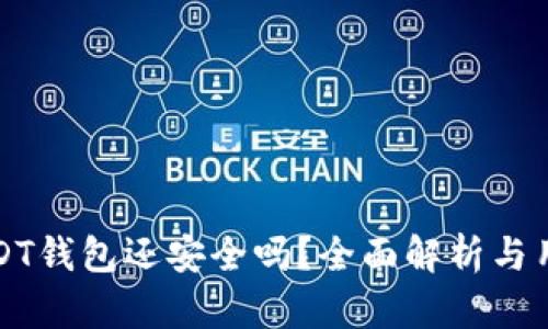 授权USDT钱包还安全吗？全面解析与用户指南
