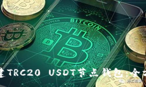 :
如何搭建TRC20 USDT节点钱包：全方位指南