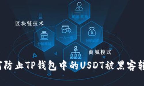 如何防止TP钱包中的USDT被黑客转走？