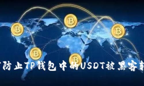 如何防止TP钱包中的USDT被黑客转走？
