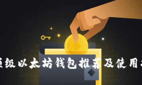 最顶级以太坊钱包推荐及使用指南