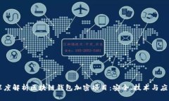 深度解析区块链钱包加密
