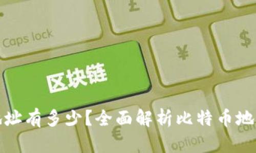 : 比特币钱包地址有多少？全面解析比特币地址的生成与数量