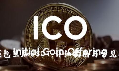 如何在钱包里加USDT：详细指南与常见问题解答
