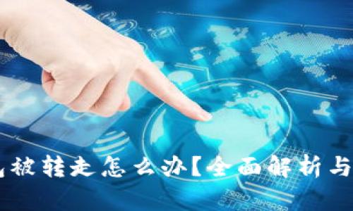 USDT钱包被转走怎么办？全面解析与应对措施