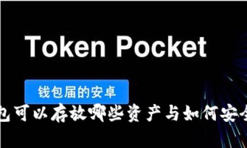 以太坊钱包可以存放哪些资产与如何安全使用它们
