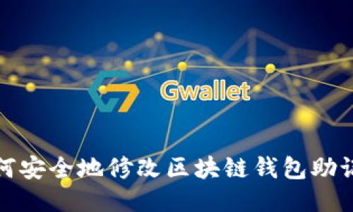 如何安全地修改区块链钱包助记词