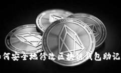 如何安全地修改区块链钱包助记词