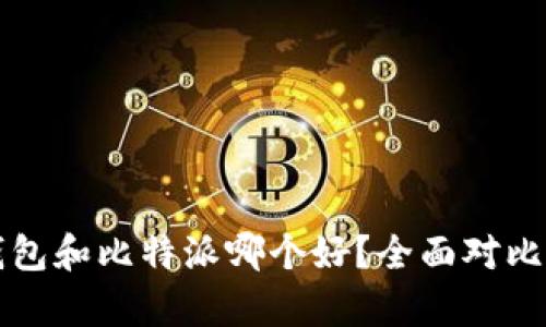 火币钱包和比特派哪个好？全面对比与分析