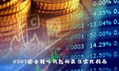 USDT安全转入钱包的最佳实