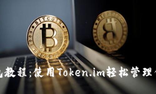 : 以太坊钱包教程：使用Token.im轻松管理你的数字资产
