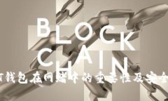 USDT钱包在网赌中的重要性