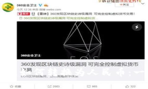 比特币钱包如何转换为人民币：一步步指南