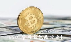   USDT官网钱包是什么？