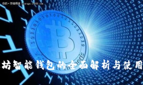 以太坊智能钱包的全面解析与使用技巧