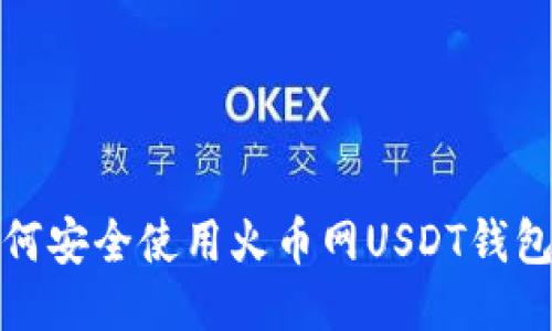 : 如何安全使用火币网USDT钱包账户
