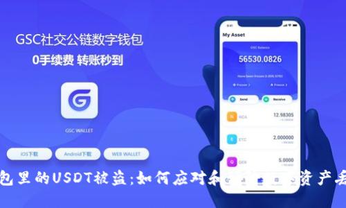 钱包里的USDT被盗：如何应对和预防数字资产丢失