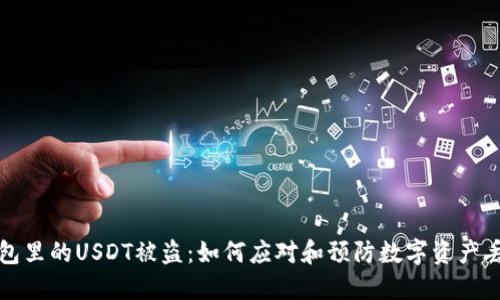 钱包里的USDT被盗：如何应对和预防数字资产丢失