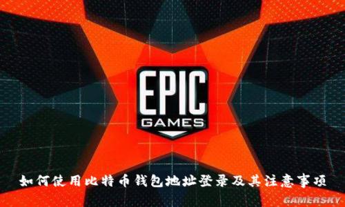 如何使用比特币钱包地址登录及其注意事项